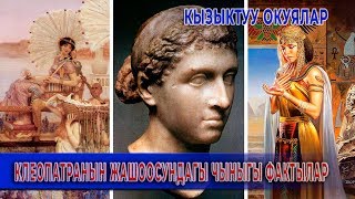 видео: КЛЕОПАТРА ТУРАЛУУ СИЗ БИЛБЕГЕН КЫЗЫКТУУ ФАКТЫЛАР картинка: КЛЕОПАТРА ТУРАЛУУ СИЗ БИЛБЕГЕН КЫЗЫКТУУ ФАКТЫЛАР