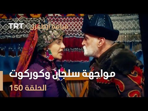 قيامة أرطغرل الحلقة  مواجهة سلجان وكوركوت