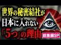 【総集編SP】世界を支配する秘密結社の正体 - 世界を支配する組織【都市伝説 ミステリー】