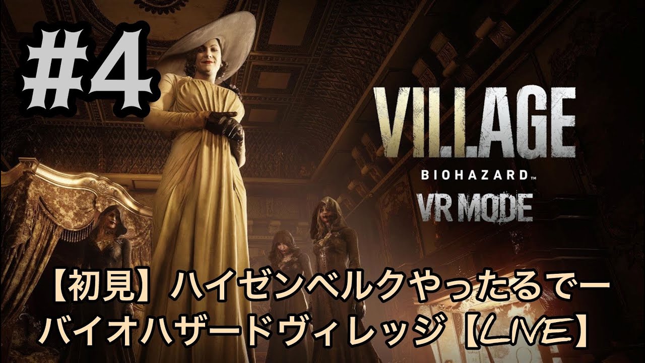 片腕プレイヤー　完全初見BIOHAZARD ヴィレッジやるやで‼️#４