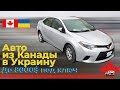 Авто из Канады в Украину. Аукцион Copart Canada. Toyota Corolla 2014.