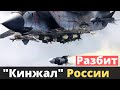 В России разбили "Кинжал" ! Ракеты
