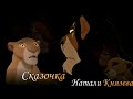 "Король лев" (Монте Кристо) "СКАЗОЧКА" Скар Сараби Кову Киара Симба Муфаса