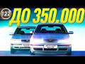 КАКУЮ МАШИНУ КУПИТЬ ЗА 250-350 ТЫСЯЧ РУБЛЕЙ? ТОП-5 ЛУЧШИХ АВТО! #автоподборфорсаж (Выпуск 122)