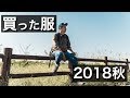 最近買った服と靴を紹介！【2018秋】