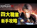 四大職業！最狂PVP遊戲｜王國Kingdom：戰爭餘燼｜攻略雜談介紹