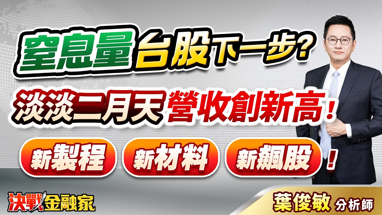 【窒息量 台股下一步？淡淡二月天 營收創新高！新製程 新材料 新飆股！】決戰金融家 葉俊敏分析師 2026.03.06