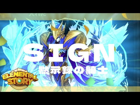 【🔴Live】SIGN新章とグラバト【＃エレスト】