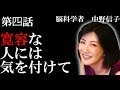 【脳科学者 中野信子】 寛容な人には気をつけて (戦争はなぜ起こるの?)