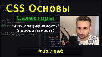 CSS для начинающих. Что такое CSS? Подключение стилей, селекторы. Урок для начинающих #изивеб
