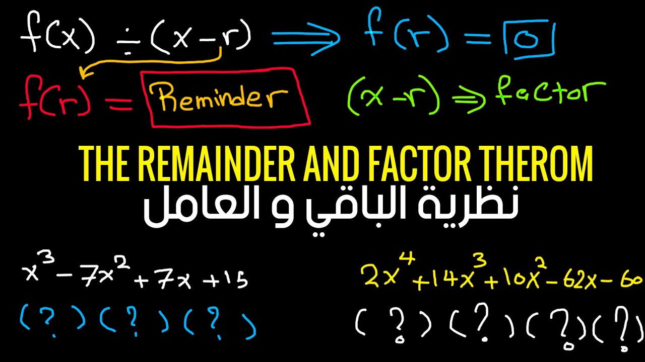نظرية  العامل وتحليل كثيرت الحدود