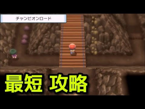 ポケモン ダイパリメイク チャンピオンロード最短ルート攻略 ポケットモンスター ブリリアントダイヤモンド シャイニングパール Youtube