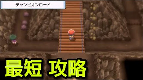 ポケモンdpチャンピオンロード攻略