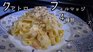 【ゆっくり料理】クアトロ・フォルマッジ　パスタの作り方（チーズソース系）