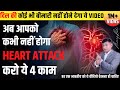 Heart Attack से बचने के लिए करो ये 4 उपाय | Heart Attack Prevention |Healthy Heart Tips Anurag Rishi