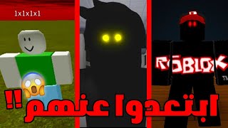 اخطر 10 هاكات يهددوا لعبة روبلوكس 😱 DANGEROUS HACKERS ON ROBLOX 😭