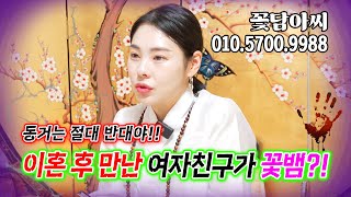 이혼 후 만난 여자친구와의 궁합, 근데 그 여자친구 좀 의심스러운데?…
