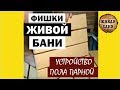 Фишки Живой Бани. Устройство пола парной.