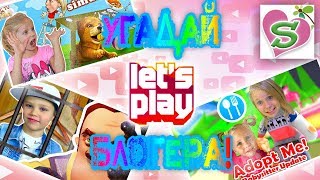 УгАдАй LET’S PLAY БЛОГЕРА // популярные ЮтУбЕрЫ Mister MAX Miss Katy Family Box