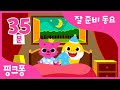 핑크퐁과 잘 준비해요🌙동요 모음 | 즐거운 하루 끝~씩씩하게 잘 준비 하러 갈 시간! | 잘 준비송, 아기상어와 수 세기 외 18곡 | +모음집 | 핑크퐁! 인기동요