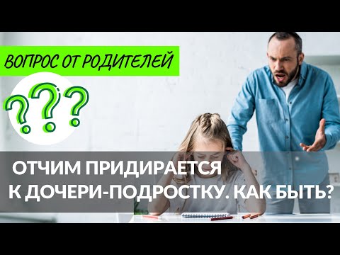 Отчим придирается к дочери-подростку. Как быть?