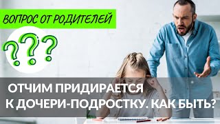 Отчим придирается к дочери-подростку. Как быть?