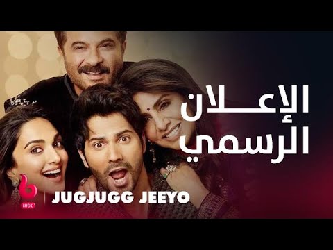 JUGJUGG JEEYO | إعلان تشويقي | فارون دهاوان وأنيل كابور وكيارا أدفاني يواجهون الكثير من التحديات