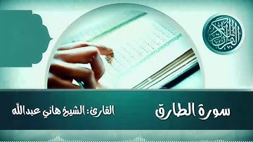 سورة الطارق القارئ الشيخ هاني عبدالله