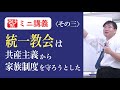 【世界史ミニ講義】受験世界史から見た統一教会・・統一教会内容　～統一教会は、共産主義から家族制度を守ろうとした