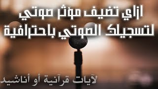 كيفية إضافة مؤثرات للصوت لآية قرآنية أو أنشودة برنامج ادوبي اديشن