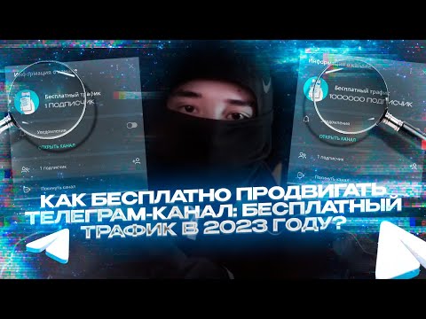 КАК БЕСПЛАТНО РАСКРУТИТЬ ТЕЛЕГРАМ КАНАЛ: бесплатный трафик в 2023 году?