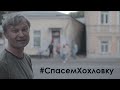 Спасем Хохловку