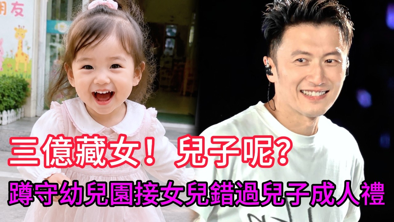 蹲守幼兒園接女兒,卻錯過兒子成人禮!謝霆鋒爲什麽變了?#謝霆鋒 #張柏芝 #娛樂 #王菲 #八卦#謝振軒 #娛樂圈#娛樂八卦