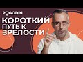 Присутствие в моменте. Путь к зрелости и мудрости | Игорь Погодин