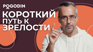 Присутствие в моменте. Путь к зрелости и мудрости | Игорь Погодин