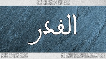 القرآن سورة القدر ورش القارئ محمد الجابري الحياني 097