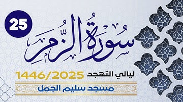 سورة الزمر | ختمة تهجد 1446 - ليلة  25- عبدالرحيم الداودية