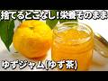 【砂糖不使用】まるごと刻んで煮るだけ！超簡単ゆずジャム(ゆず茶)の作り方。有効成分を閉じ込める調理法をご紹介