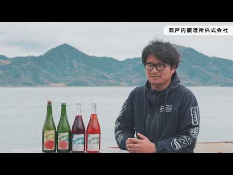 生産者の声　瀬戸内のテロワールを表現するお酒づくり　生産者：瀬戸内醸造所株式会社