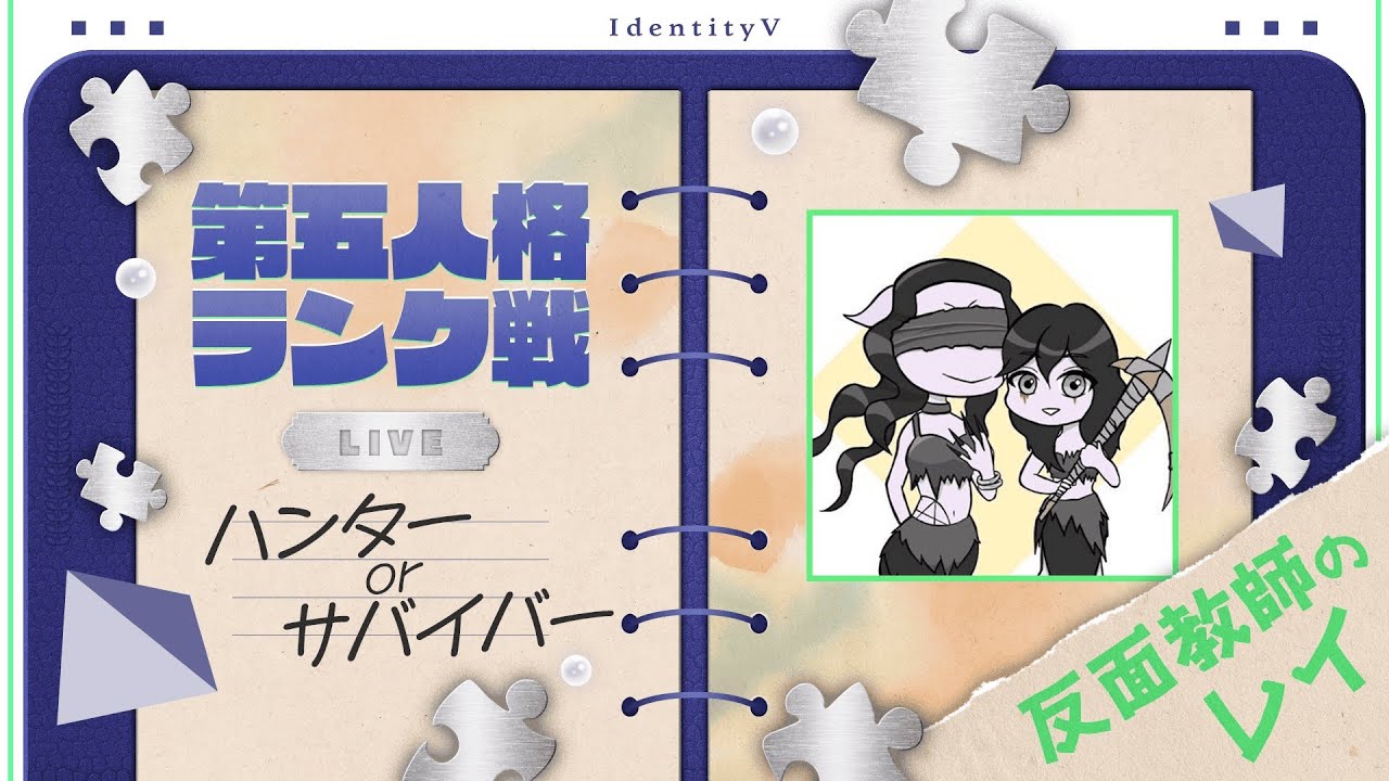 【サバイバーランクマ】今日もワイワイみんなで盛り上がる！？|26-01-16【第五人格】【サバイバー】