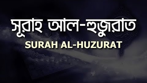 শিষ্ঠাচার শিখতে চাইলে এই সূরাটি শুনুন | Surah Al-Hujurat - سورة الحجرات by  F24 Islamic Center