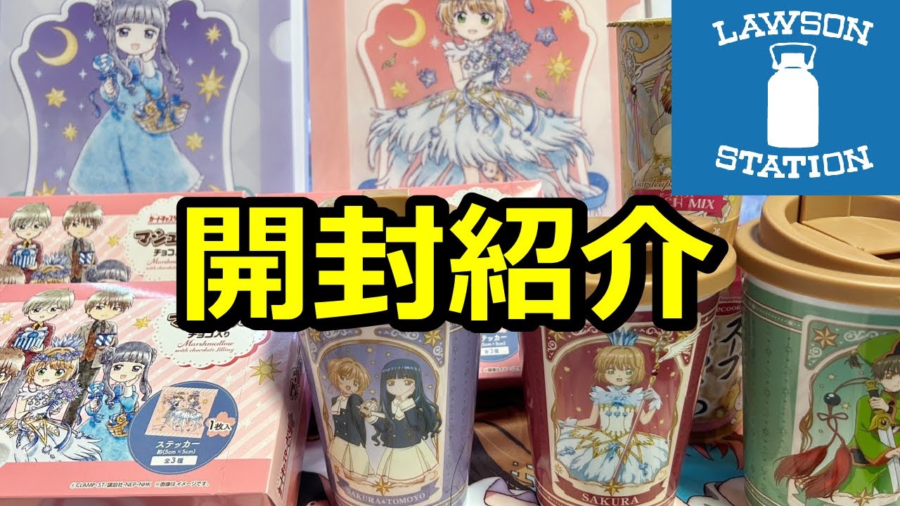 CCさくら】ローソン カードキャプターさくら コラボ商品 限定グッズ