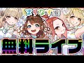 【#MGPN配信リレー】まりなす初!YouTube無料ライブ!【#まりなす無料ライブ】