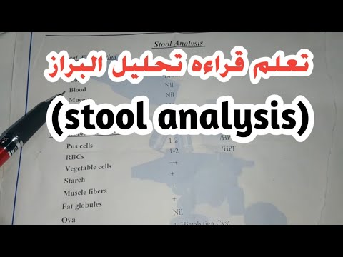 تعلم قراءه تحليل البراز بكل سهوله  