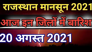 राजस्थान मानसून 2021,Aaj ka mousam,Rajasthan weather_barish kab hogi,weather update,monsoon2021,