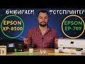 Фотопринтер Epson EP-709A vs. фотопринтер Epson XP-8500