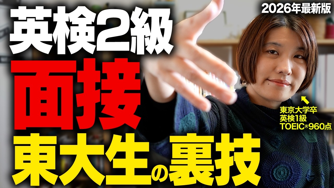 【永久保存版】東大生が教える！「英検２級」面接の裏ワザや正しい答え方を紹介します!【二次試験】
