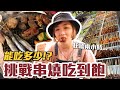 【今天吃回本#14】挑戰串燒吃到飽！一人399元串燒+烤肉+火鍋無限吃到底能吃多少！？