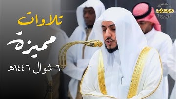 تلاوات مميزة فاقت الوصف جمالاً للشيخ د.الوليد الشمسان| فجر ومغرب 6-10-1446ه‍