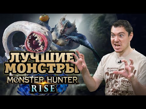 Видео: Лучшие монстры Monster Hunter: Rise | Битый Пиксель